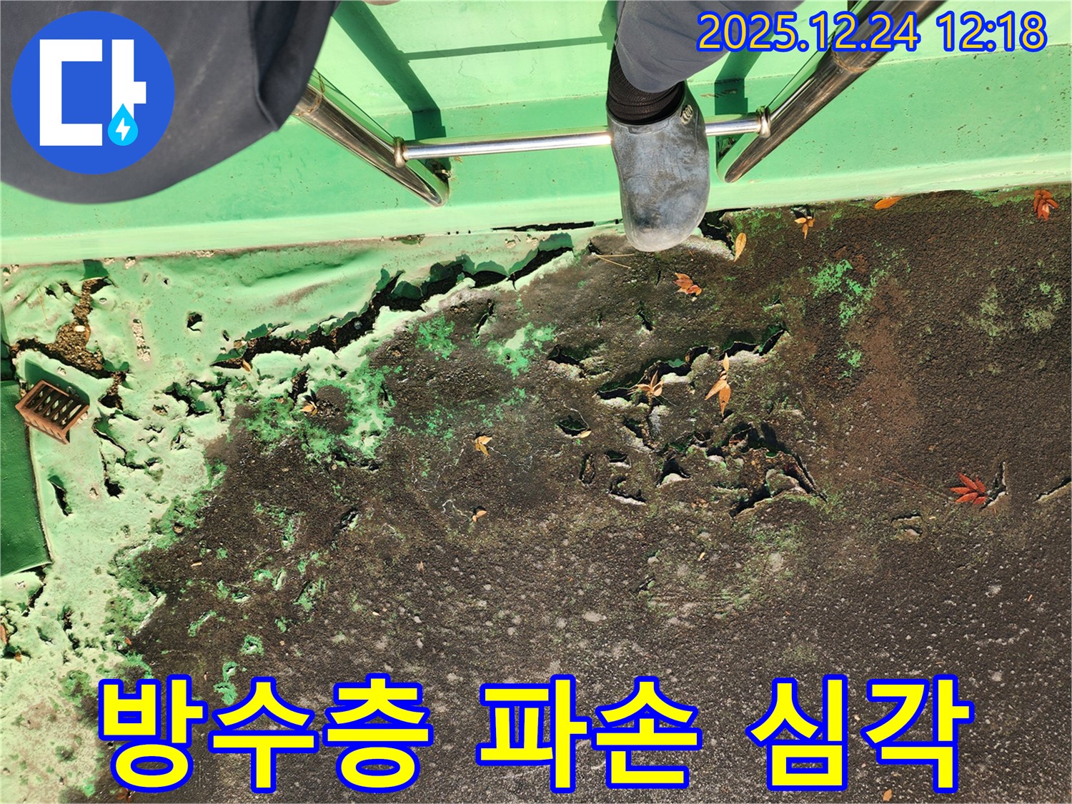 중계동 옥상 방수층 파손 심각 - 서울 노원구 누수 긴급 해결
