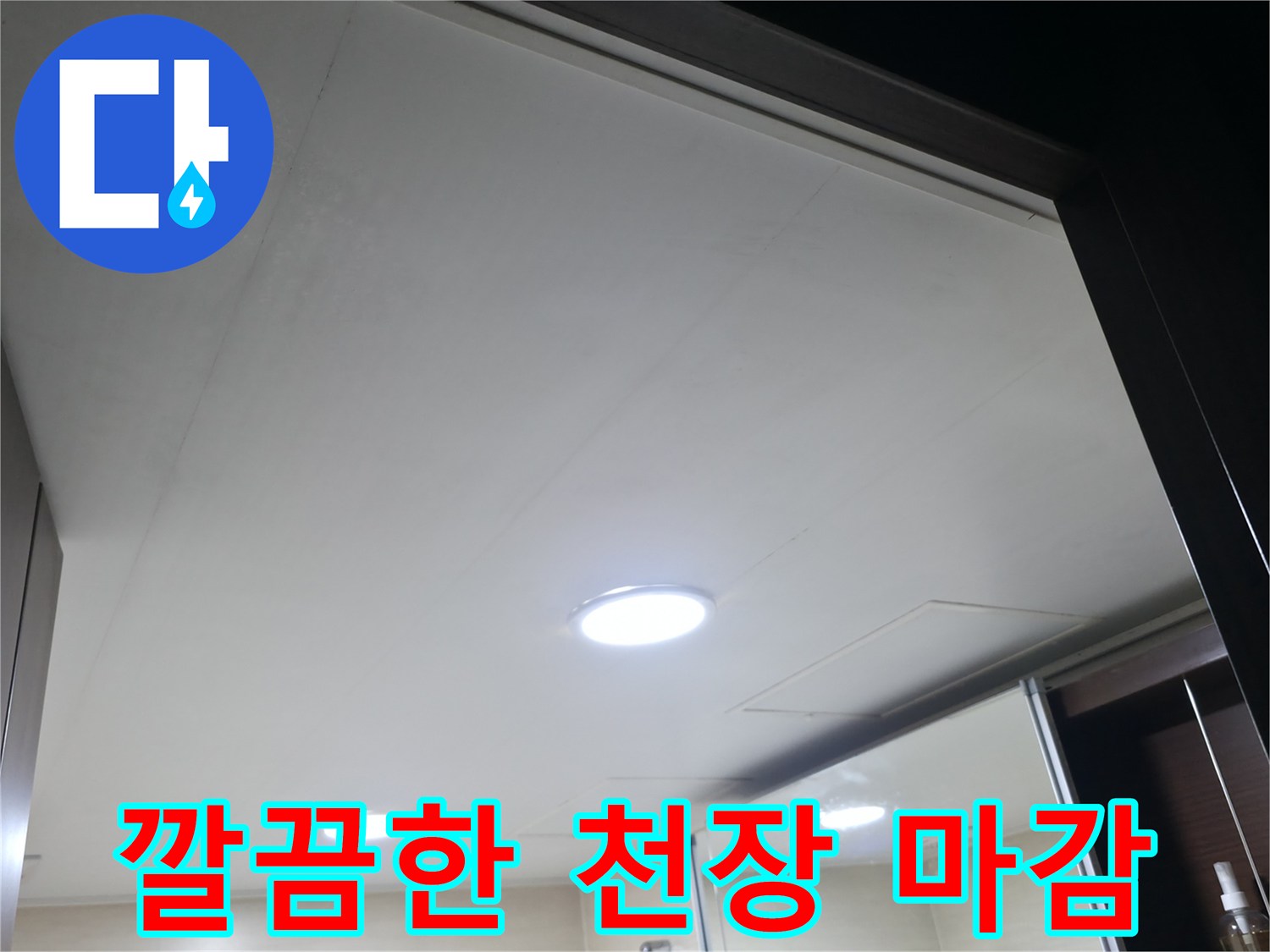 누수 공사 완료 후-깨끗해진 화장실 천장 모습