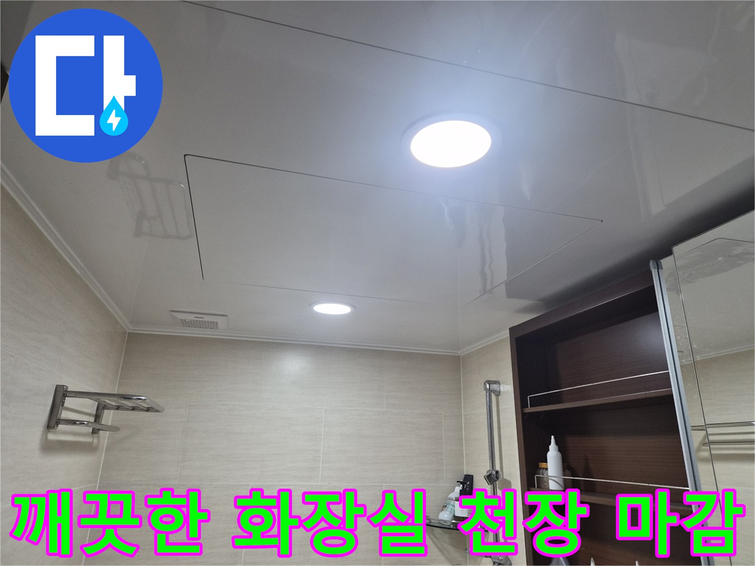 누수 배관 수선 완료 후-새로 설치된 깨끗한 화장실 천장입니다.
