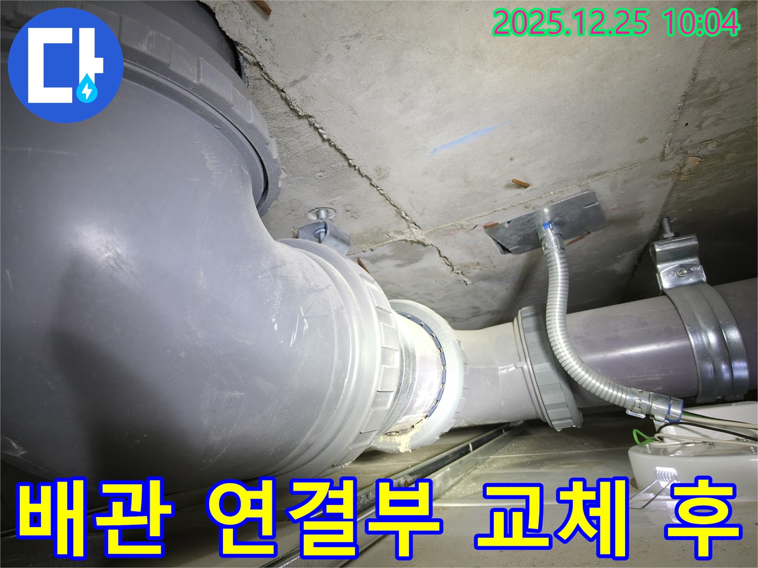 북한산힐스테이트 1차 아파트 누수 - 배관 연결부를 교체한 후의 모습입니다.
