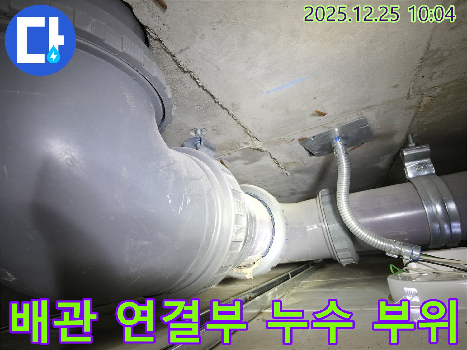북한산힐스테이트 누수 - 배관 연결부 누수 부위 확인 - 신속한 조치