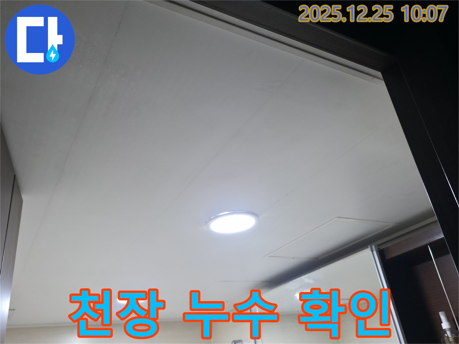 북한산힐스테이트1차 아파트 욕실 천장 누수 확인 - 윗집 문제 가능성
