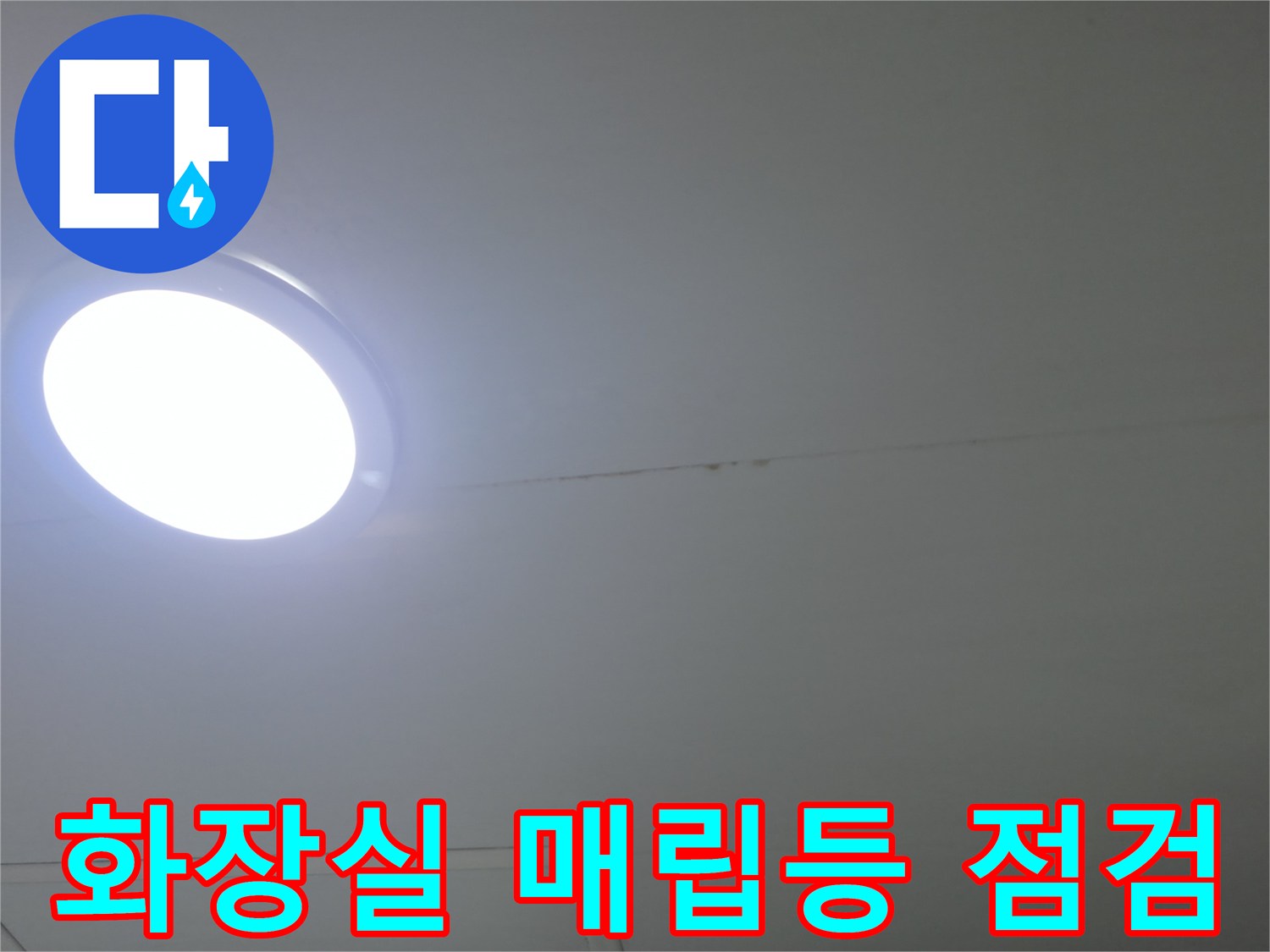불광동 아파트-화장실 천장 조명 근접 촬영