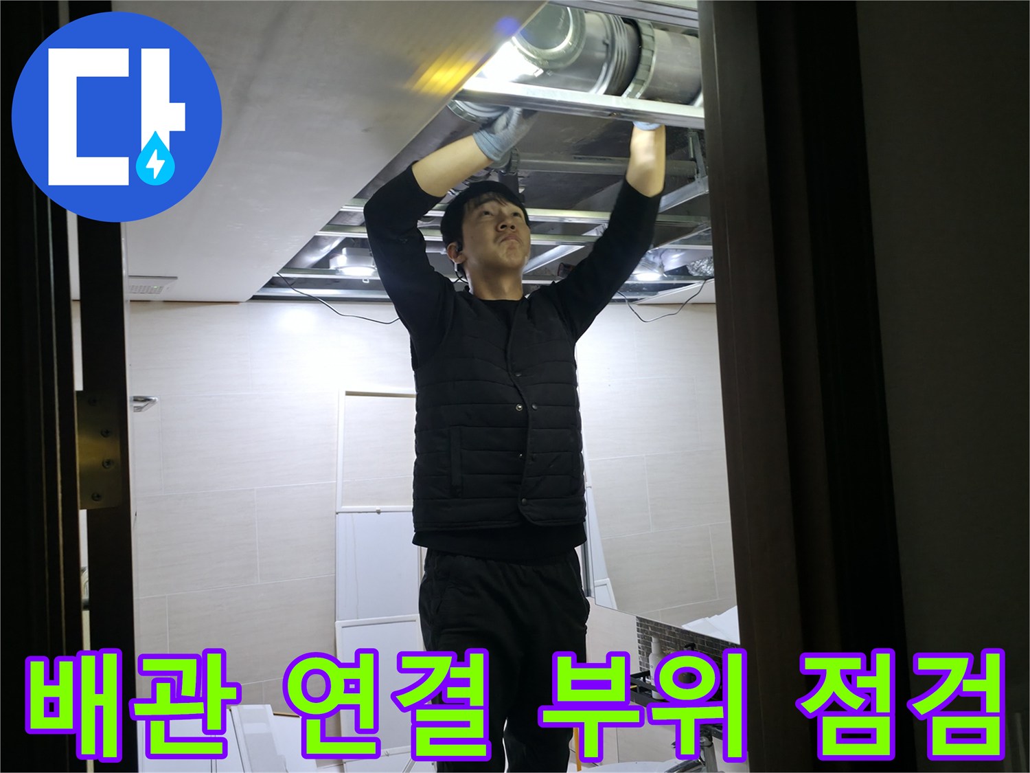 불광동-화장실-천장-배관-누수-지점-탐색-중