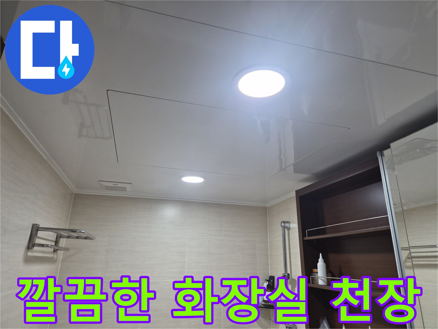 새로 설치된 깨끗한 화장실 천장 마감재 모습