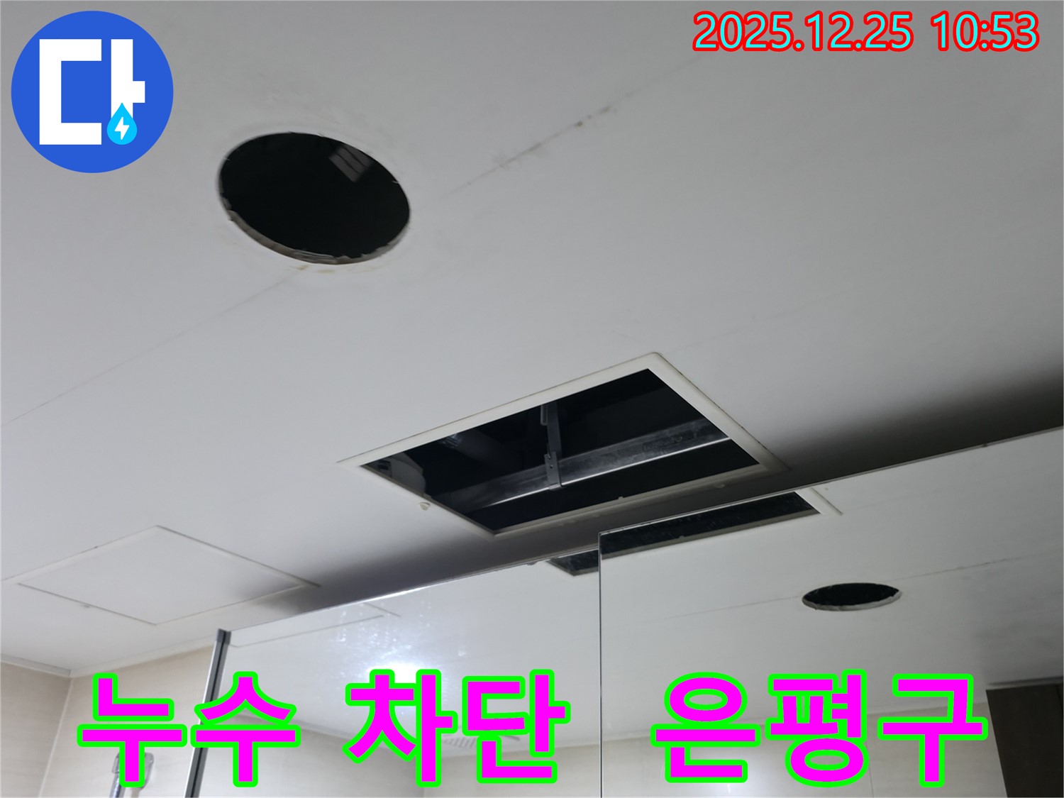 은평구 누수 해결, 북한산힐스테이트1차 천장 누수 완벽 차단