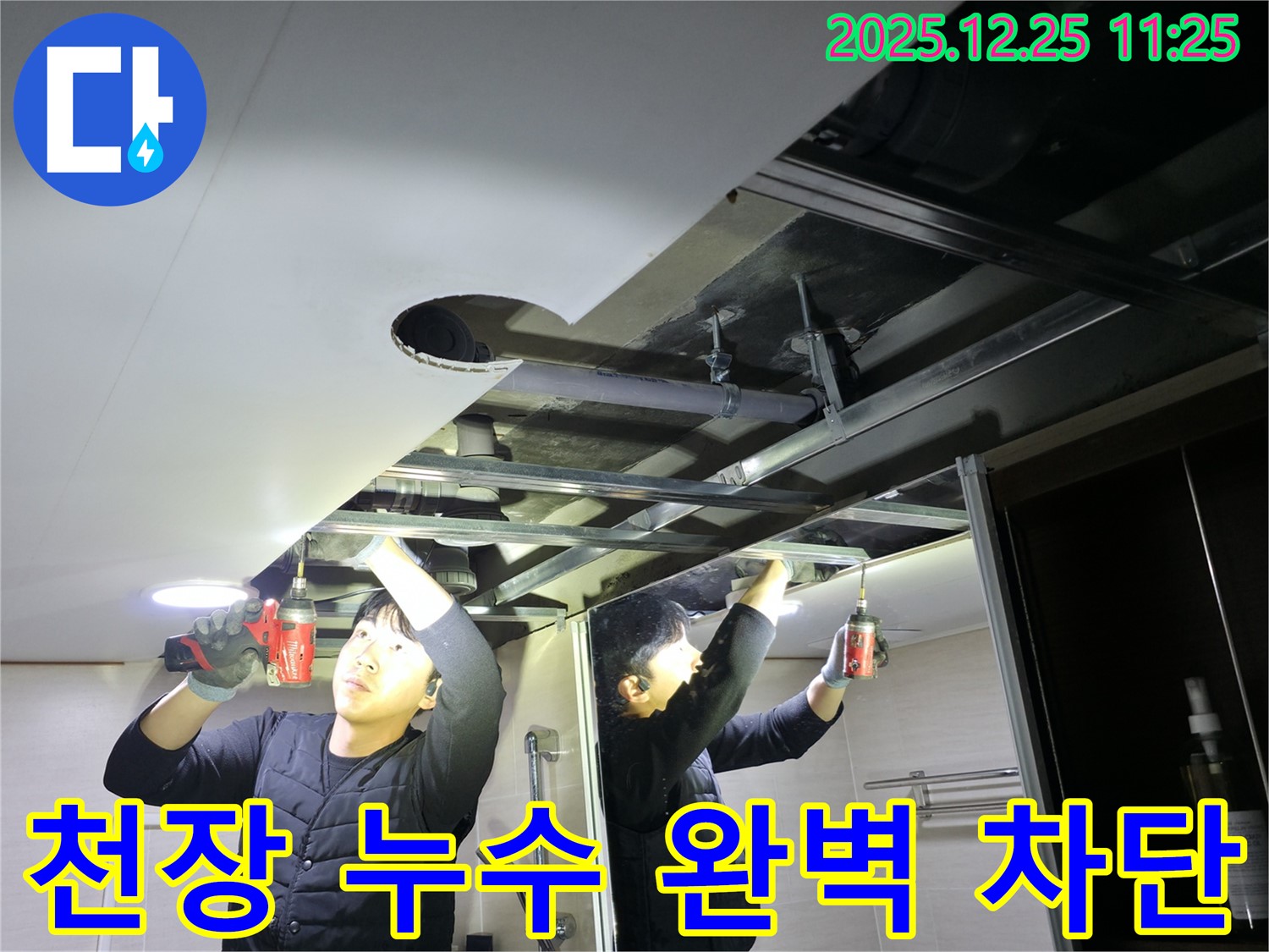 은평구 북한산힐스테이트 1차 아파트 - 욕실 천장 누수 완벽 차단 작업 현장