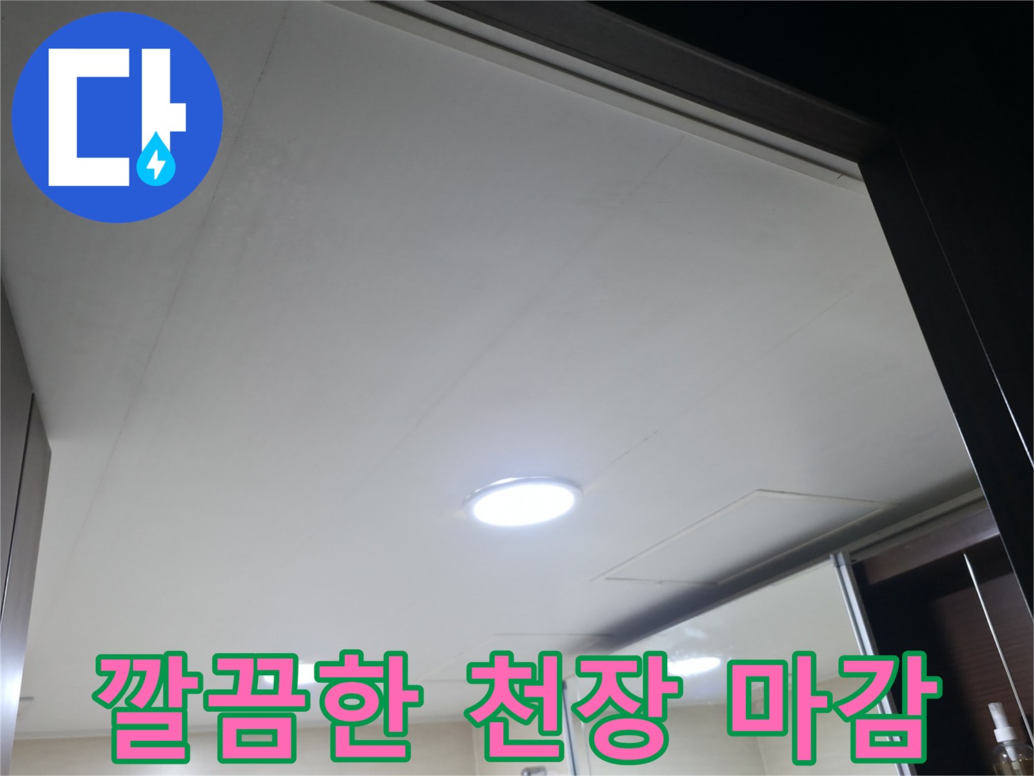 은평구 불광동 화장실-새로 설치된 천장 마감재 모습