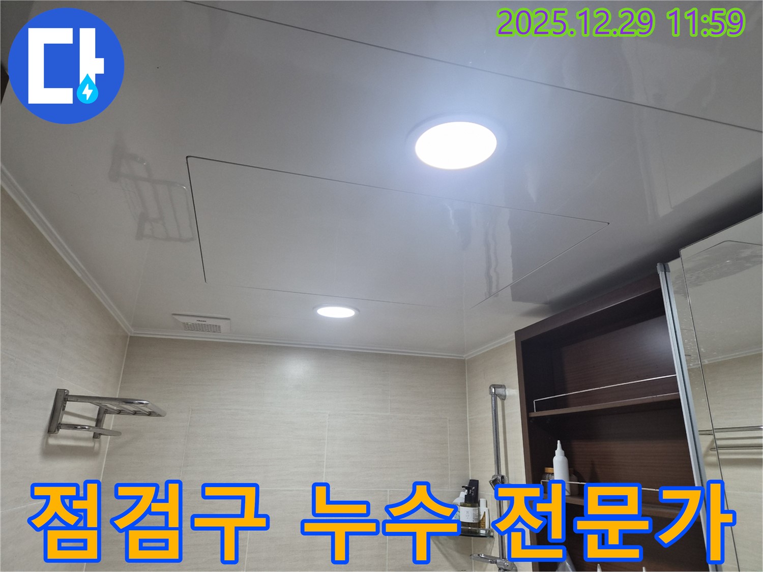 점검구 누수 전문가 - 은평구 불광동 북한산힐스테이트1차 욕실 천장 점검구 누수 해결 전문 업체를 소개합니다.