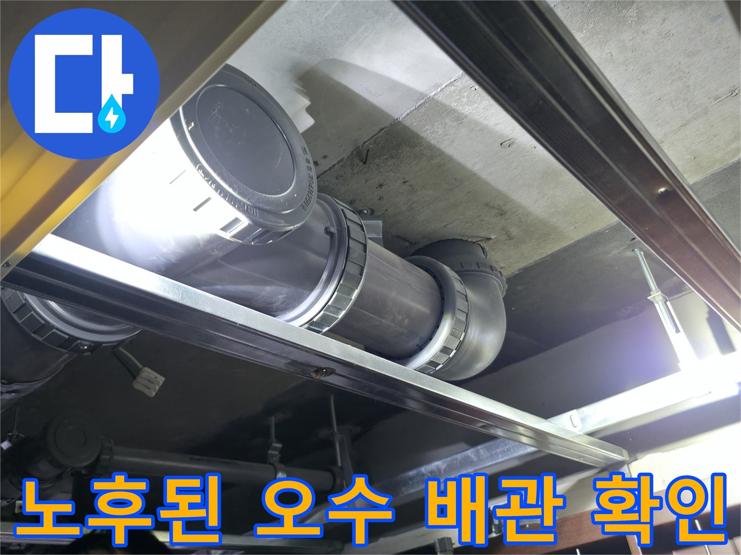 천장 내부 구조물 사이에 위치한 노후 배관의 모습