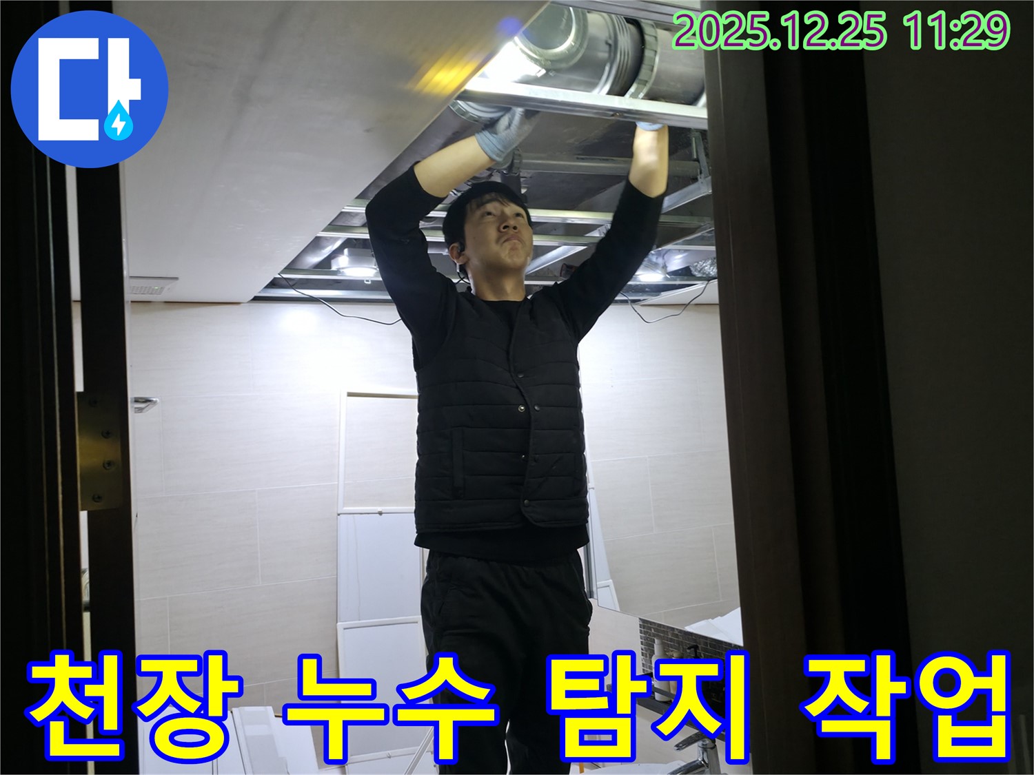천장 누수 - 누수 탐지 전문가가 은평구 북한산힐스테이트에서 천장 누수 원인을 찾고 있습니다 - 꼼꼼한 진단으로 누수 문제를 해결합니다.