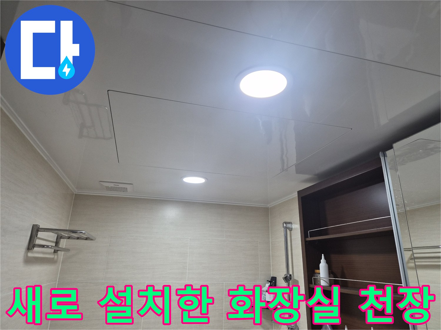 화장실-천장-마감재-신설-완료-상태
