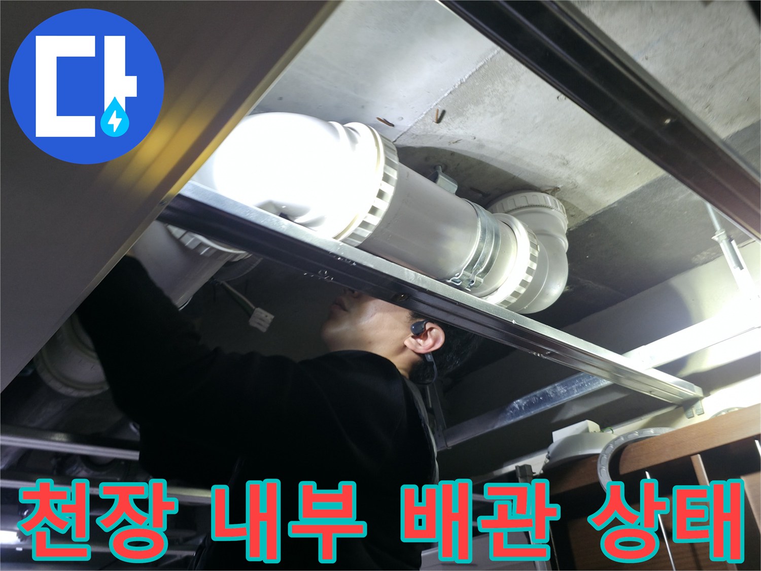 화장실-천장-속-오수-배관-연결부-확인