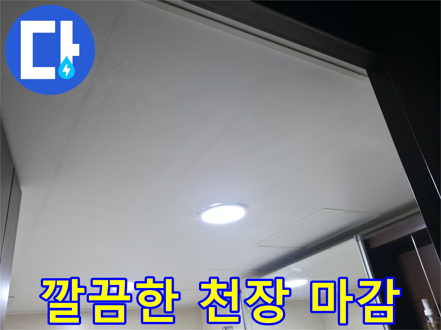 화장실-천장-신설-마감-완료