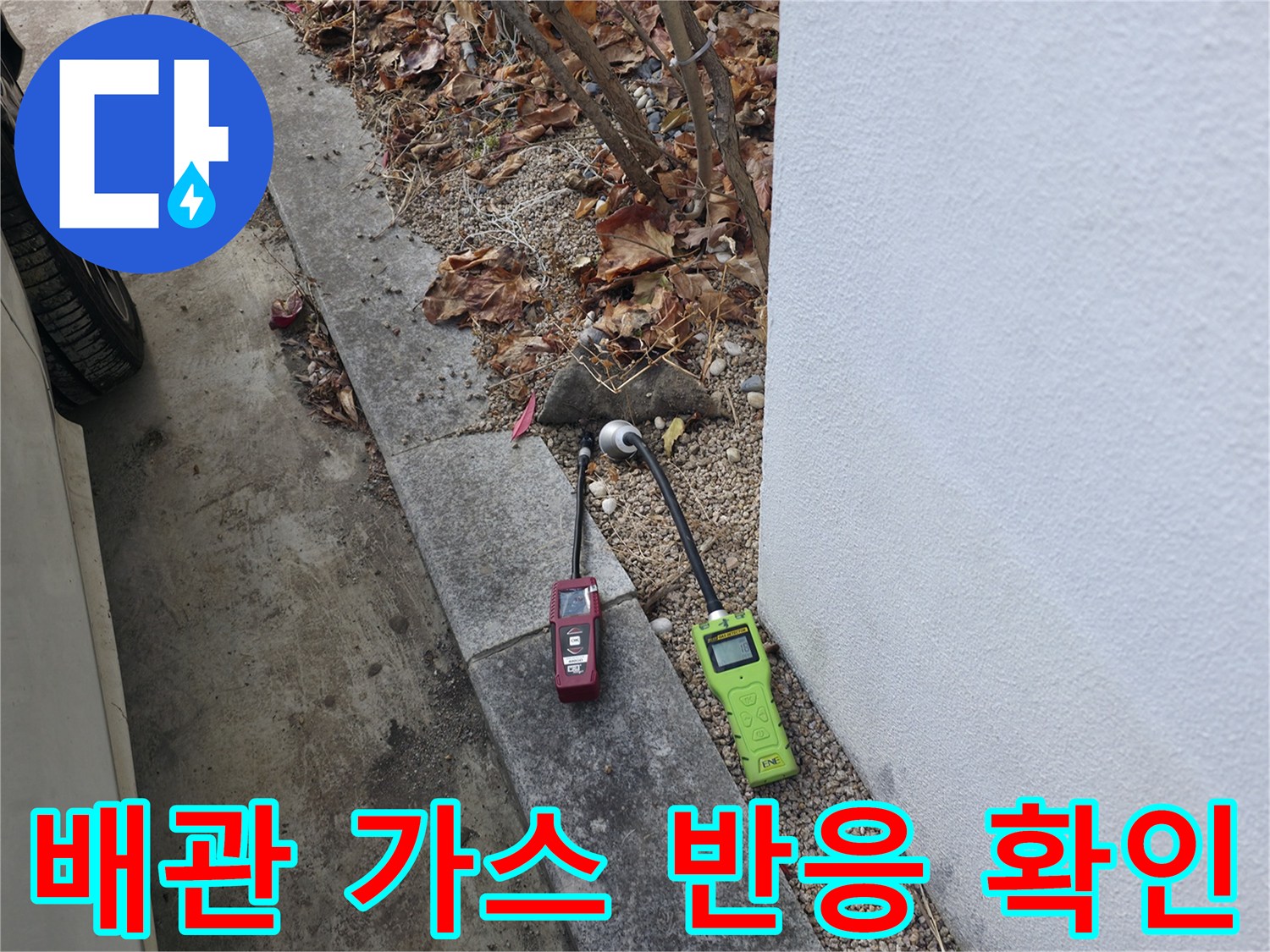 가스 탐지기를 통해-확인한 배관 누수 의심 지점