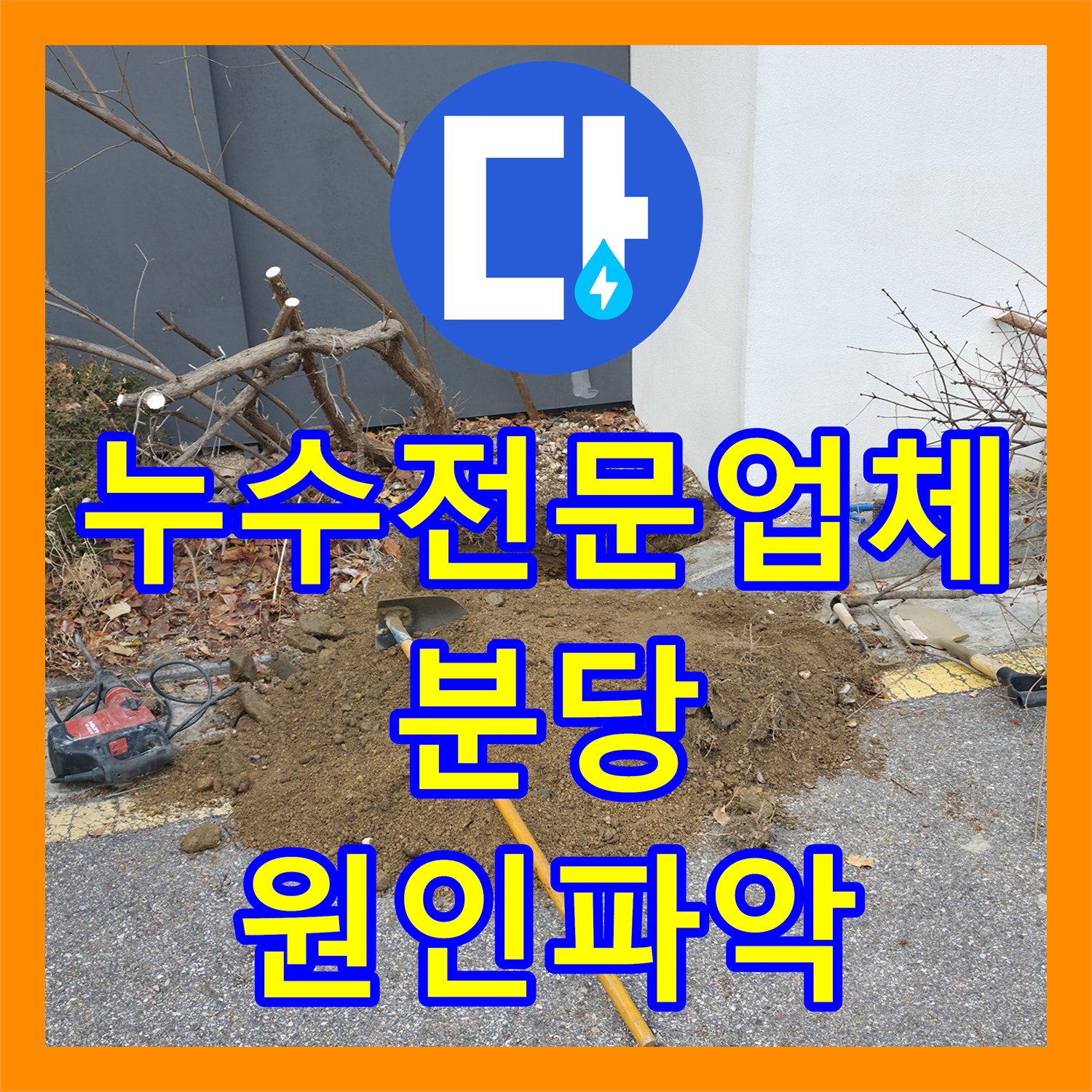 누수전문업체 지상 계량기가 돌아가는 외부 배관 결함을 찾아낸 경기 성남시 분당구 현장