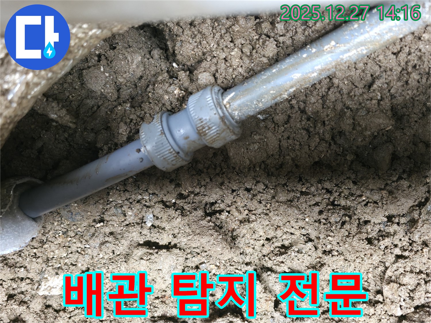 땅속 배관 연결 부위 누수 탐지 전문 - 첨단 장비로 숨겨진 누수까지 정확하게 찾아냅니다.