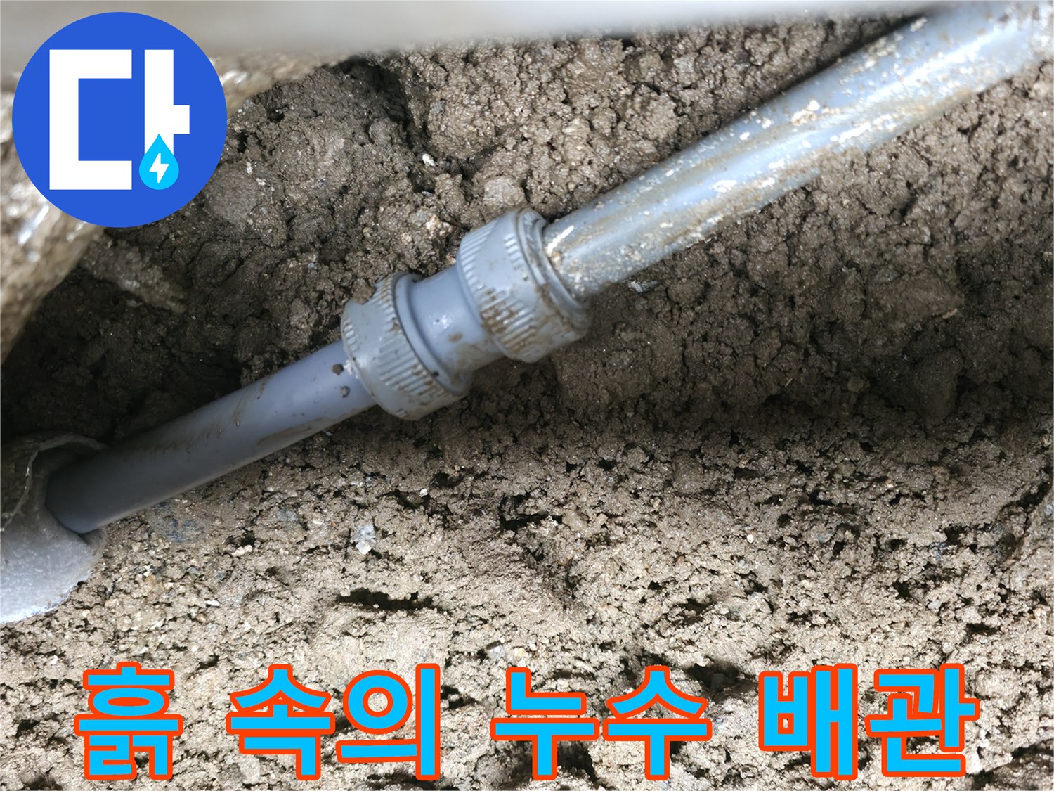 매립된-배관 부속에서-발생한 물샘 현상
