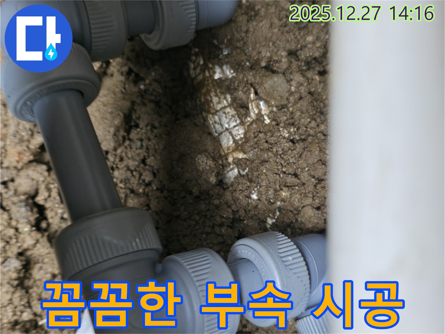 백현동 누수, 새 부속을 꼼꼼하게 시공하는 모습 - 완벽한 마무리를 위해.