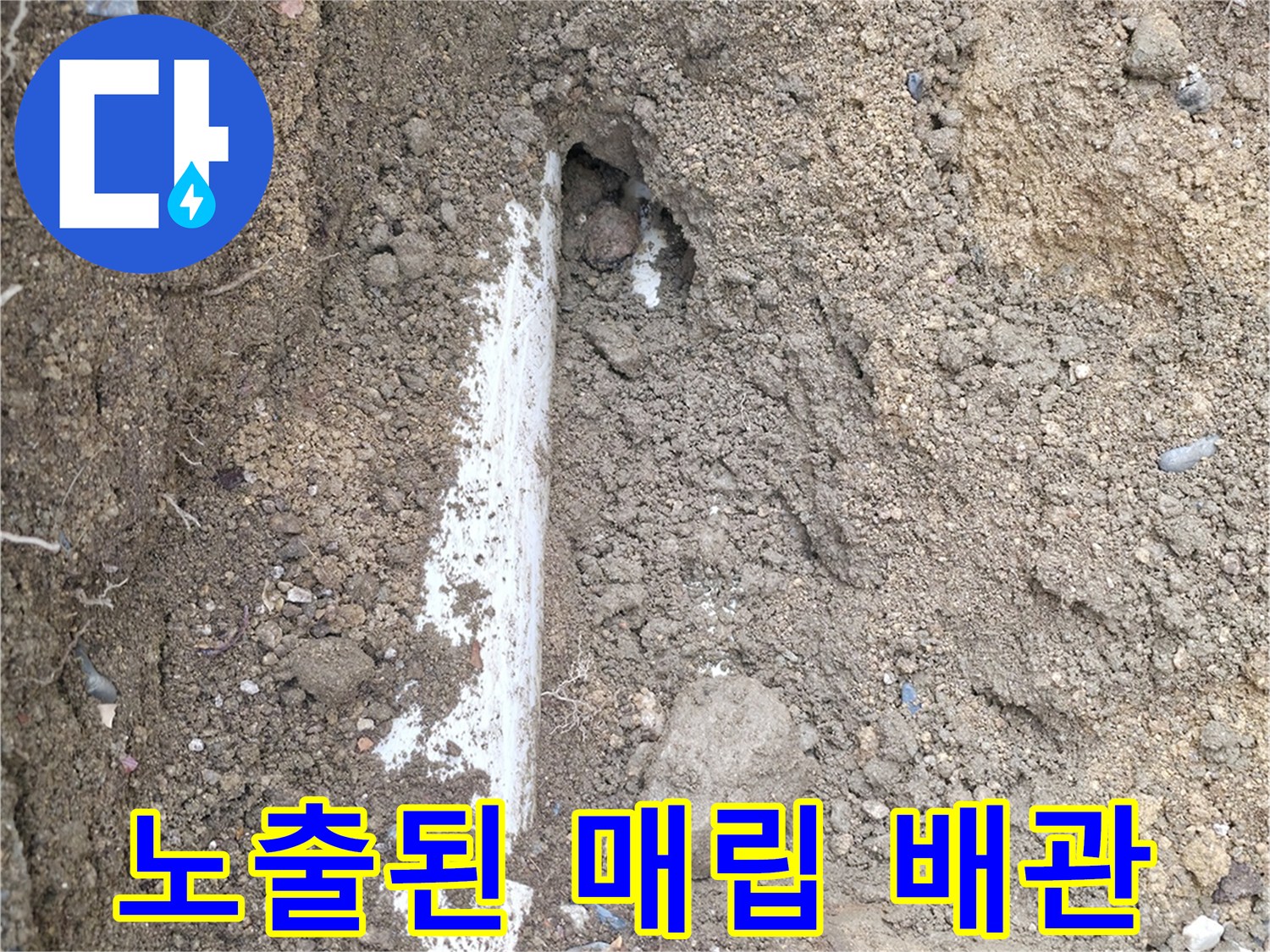 분당 굴착 현장-누수 부위 확인을 위한 배관 노출 상태