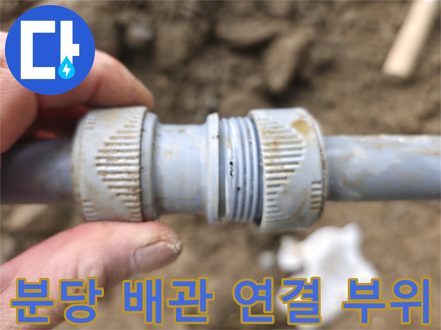 분당-배관-연결부-탈락-및-누수-지점-노출