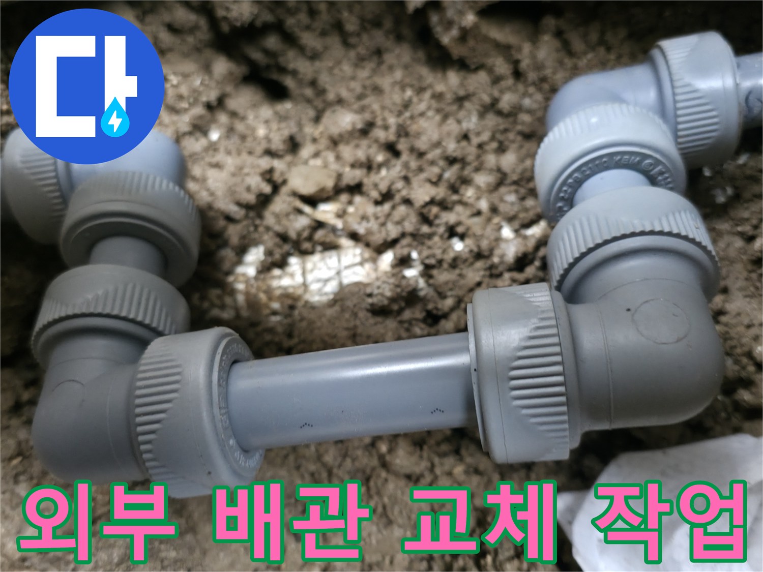 지하-매립된-배관의-새로운-부속-연결-상태