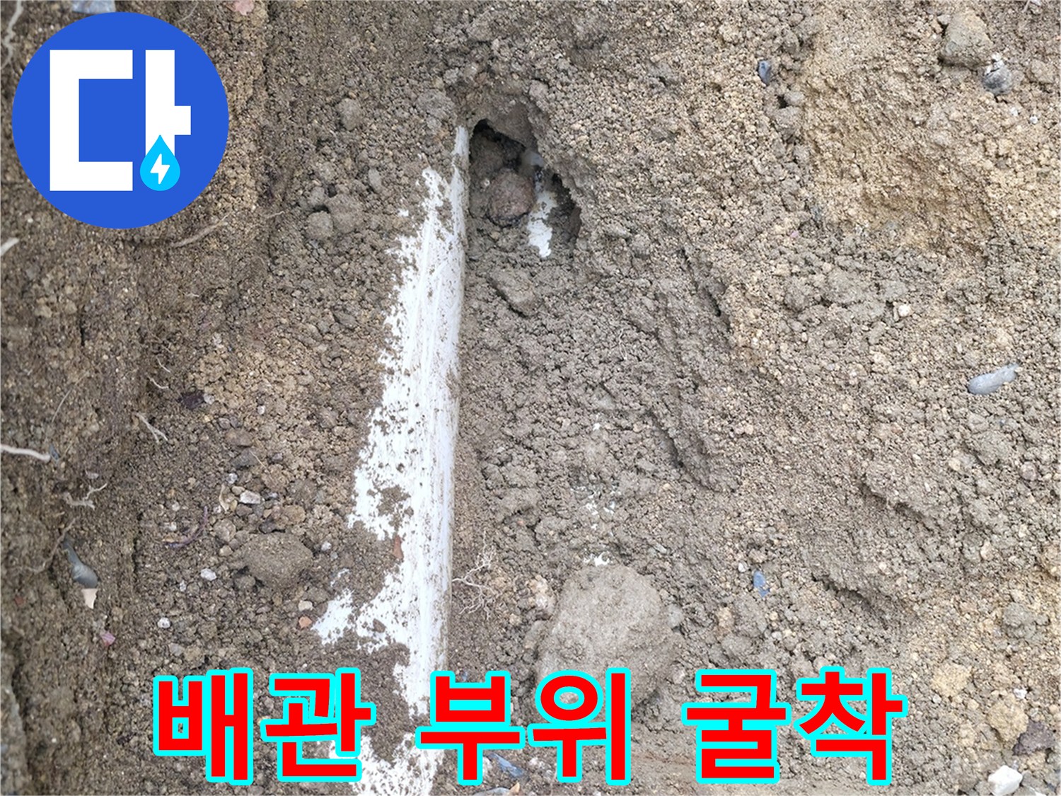 흙속에-매립된-하얀색-배관-노출