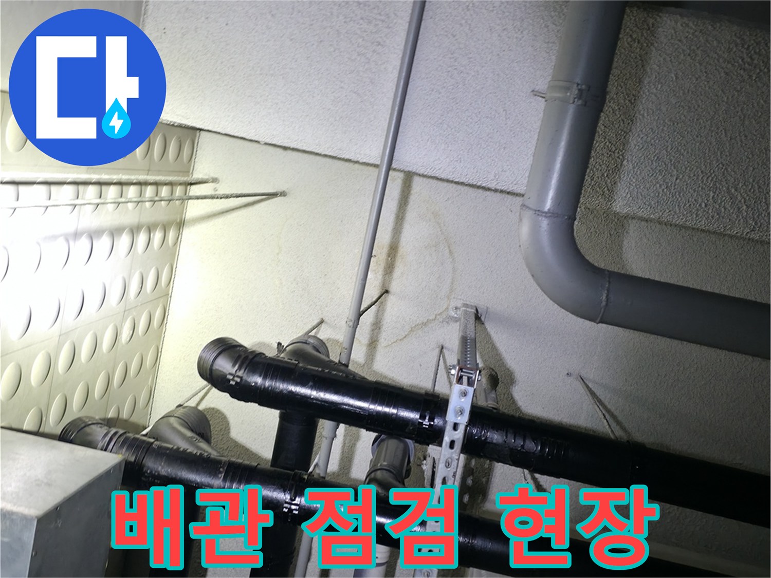남양주-평내동-주택-배관-점검-모습