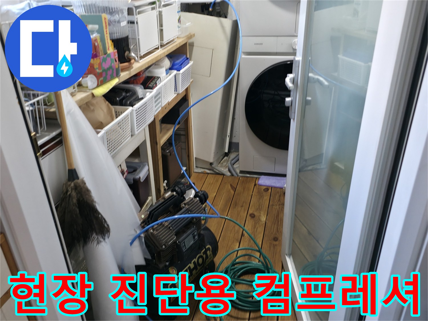 배관 압력 검사를 위해 설치된 컴프레셔와 파란색 에어 호스