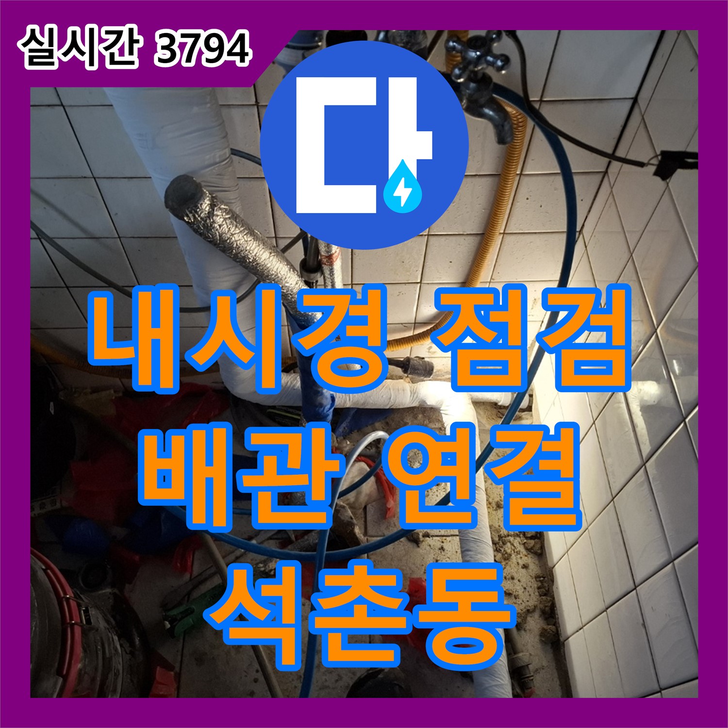 내시경 이용한 배관 연결 부위 꼼꼼 점검 - 석촌동