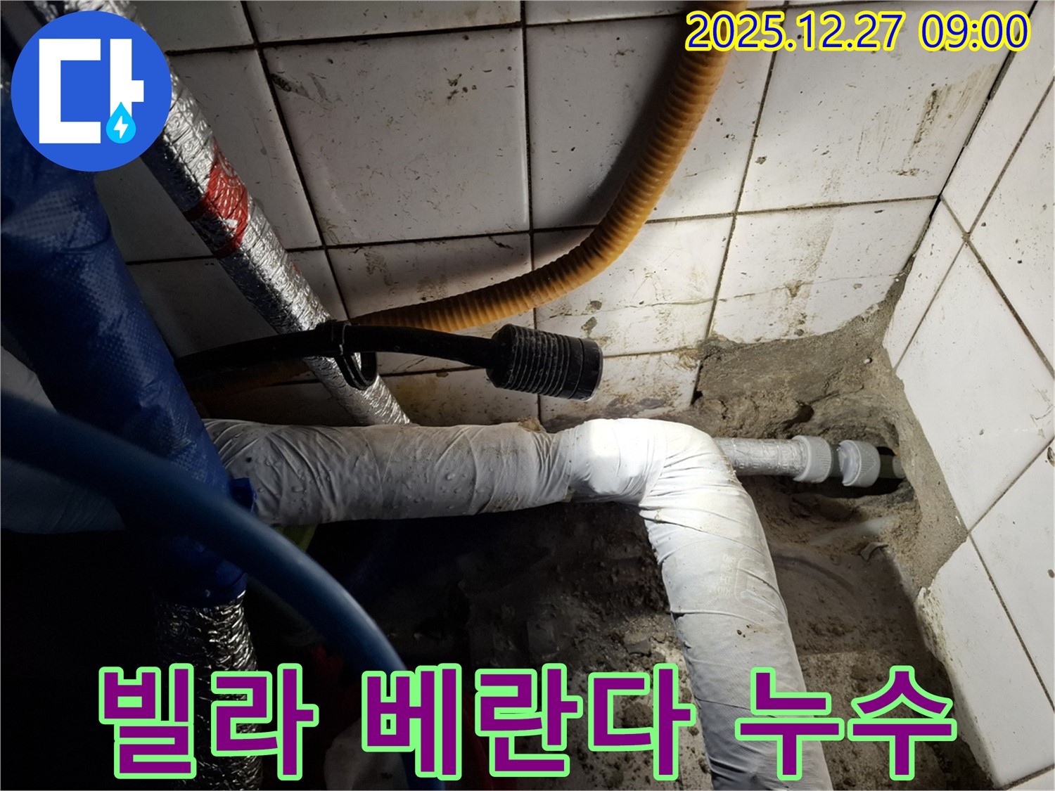 송파 - 빌라 베란다 배관 누수 문제 해결 - 누수 원인 파악부터 꼼꼼한 시공까지