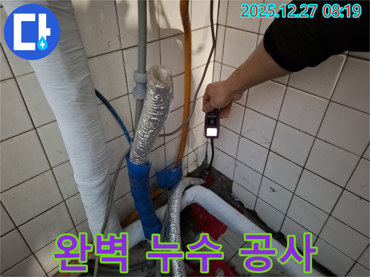 송파 풍납동 누수 - 습도 측정을 통해 완벽한 누수 공사를 약속드립니다.