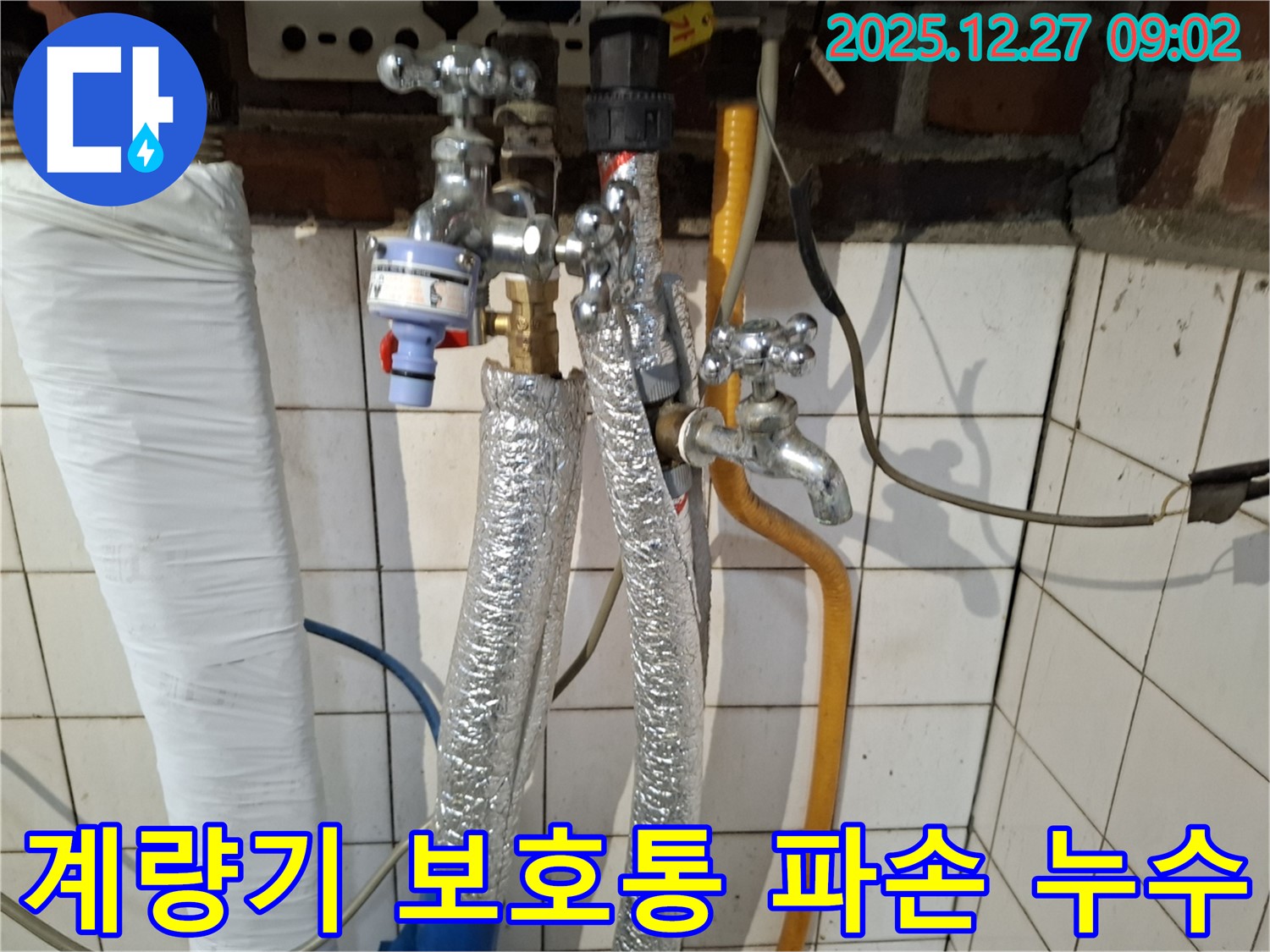 송파구 거여동 누수 - 수도 계량기 보호통 파손으로 인한 누수 - 보호통 교체 및 계량기 점검