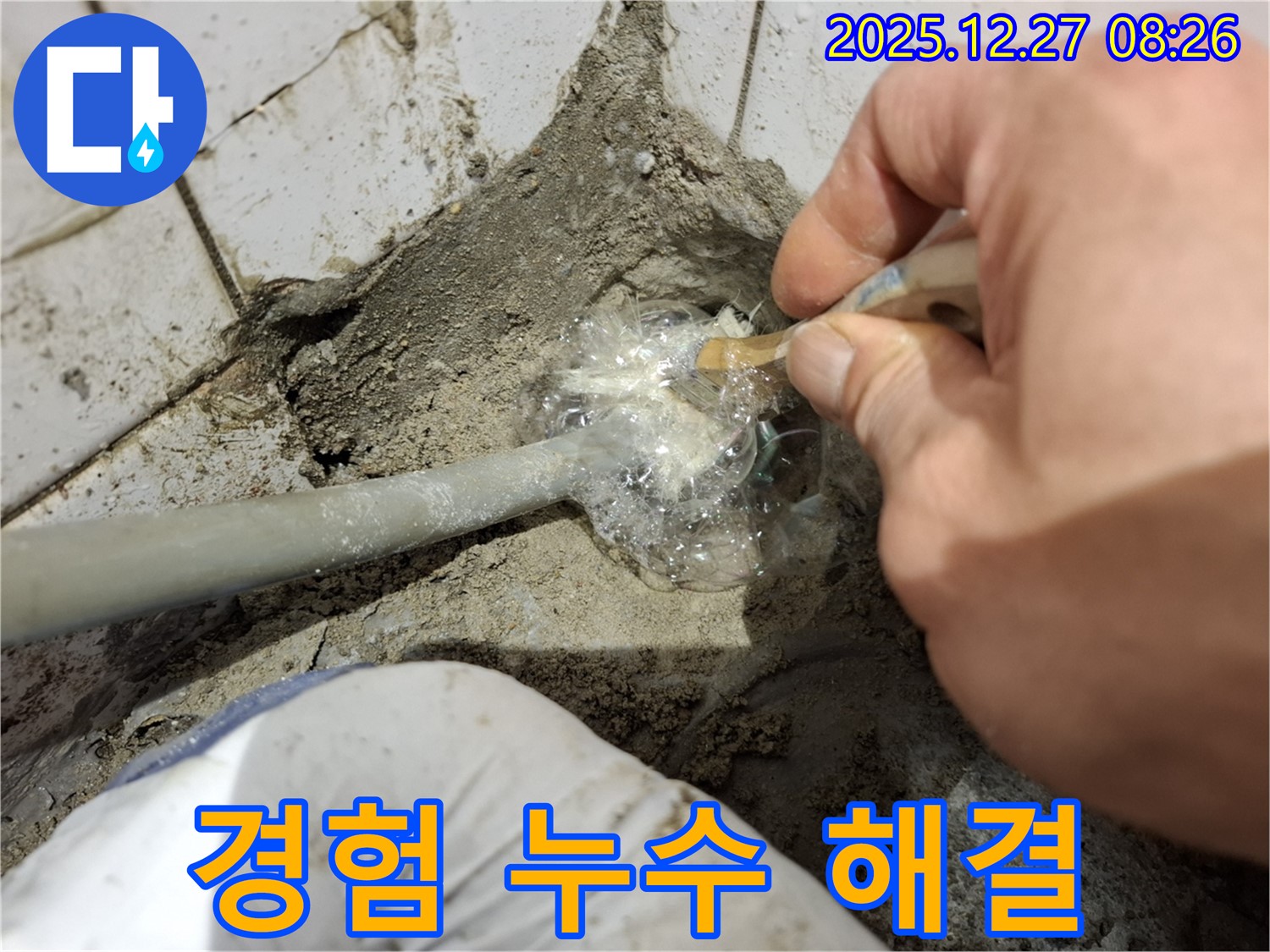 송파구 풍납동 누수 - 오랜 경험으로 누수 문제 해결