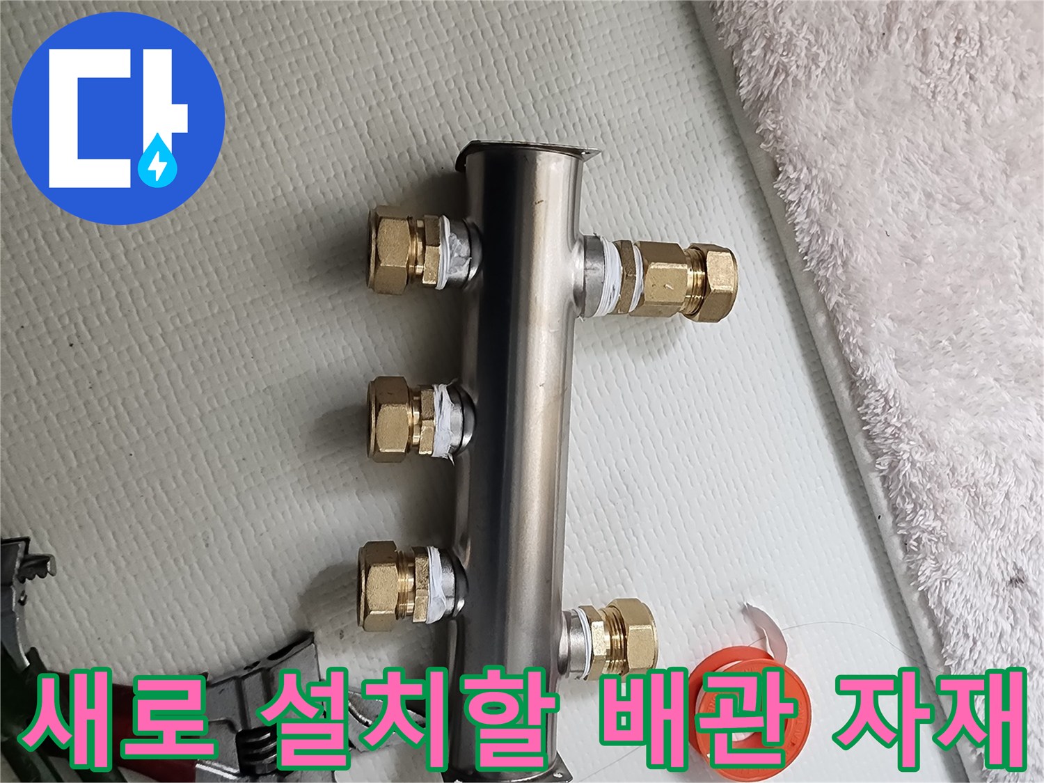 교체 작업용 스테인리스 분배기와 테프론 테이프