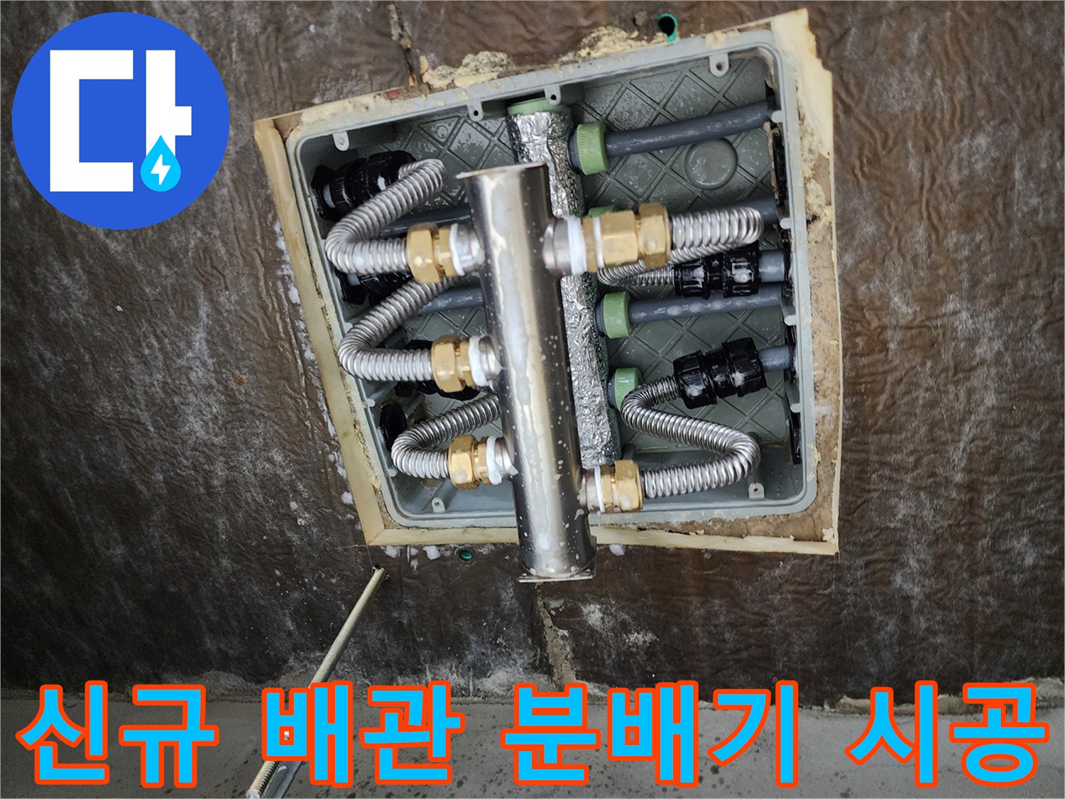 깔끔하게 정리된 스테인리스 분배기와 배관 연결부