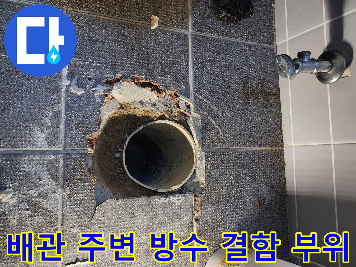 깨진 타일과 함께 드러난 하수 배관의 누수 흔적