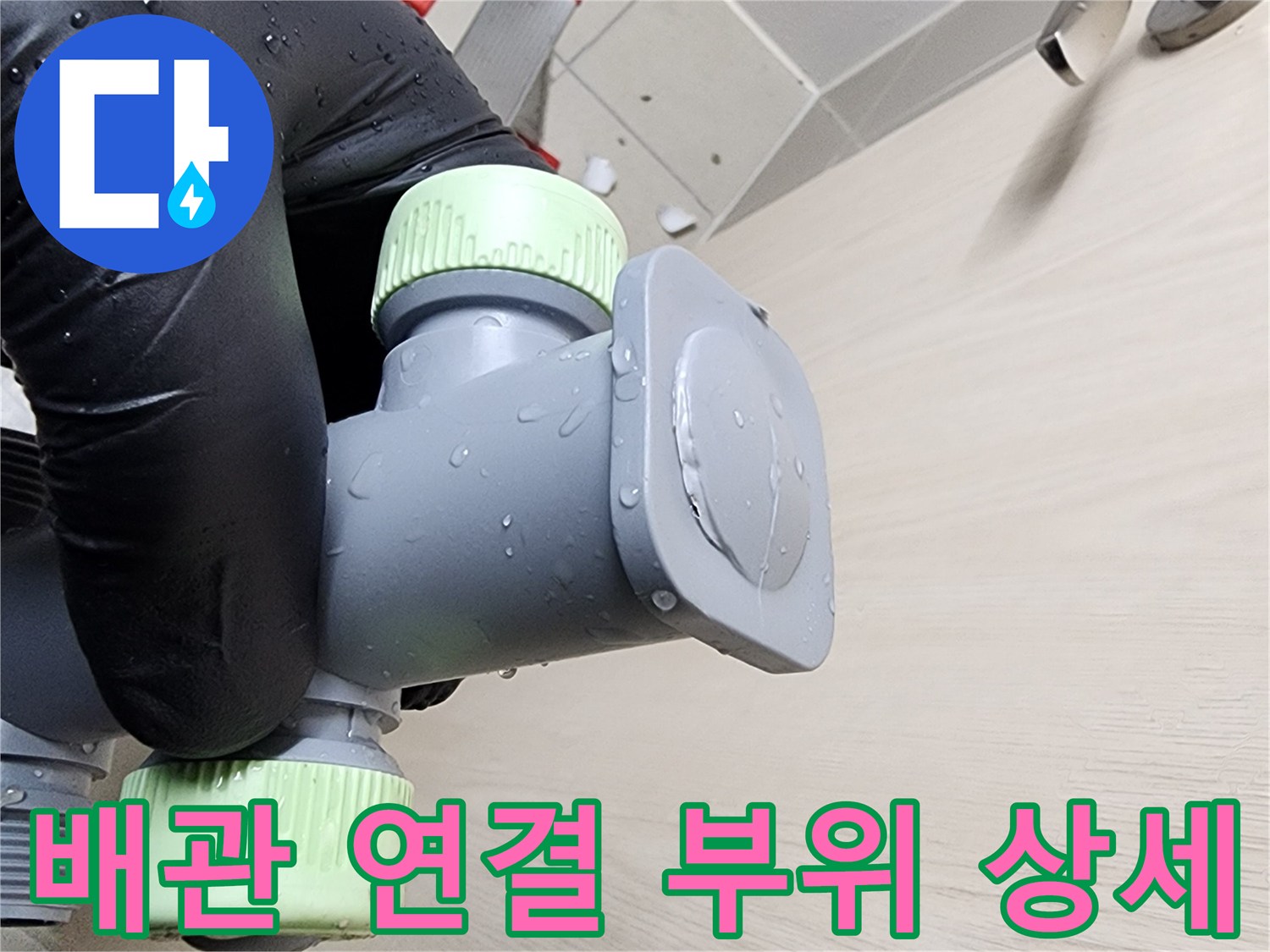 꼼꼼하게 체결된-새로운 배관 조립 상태