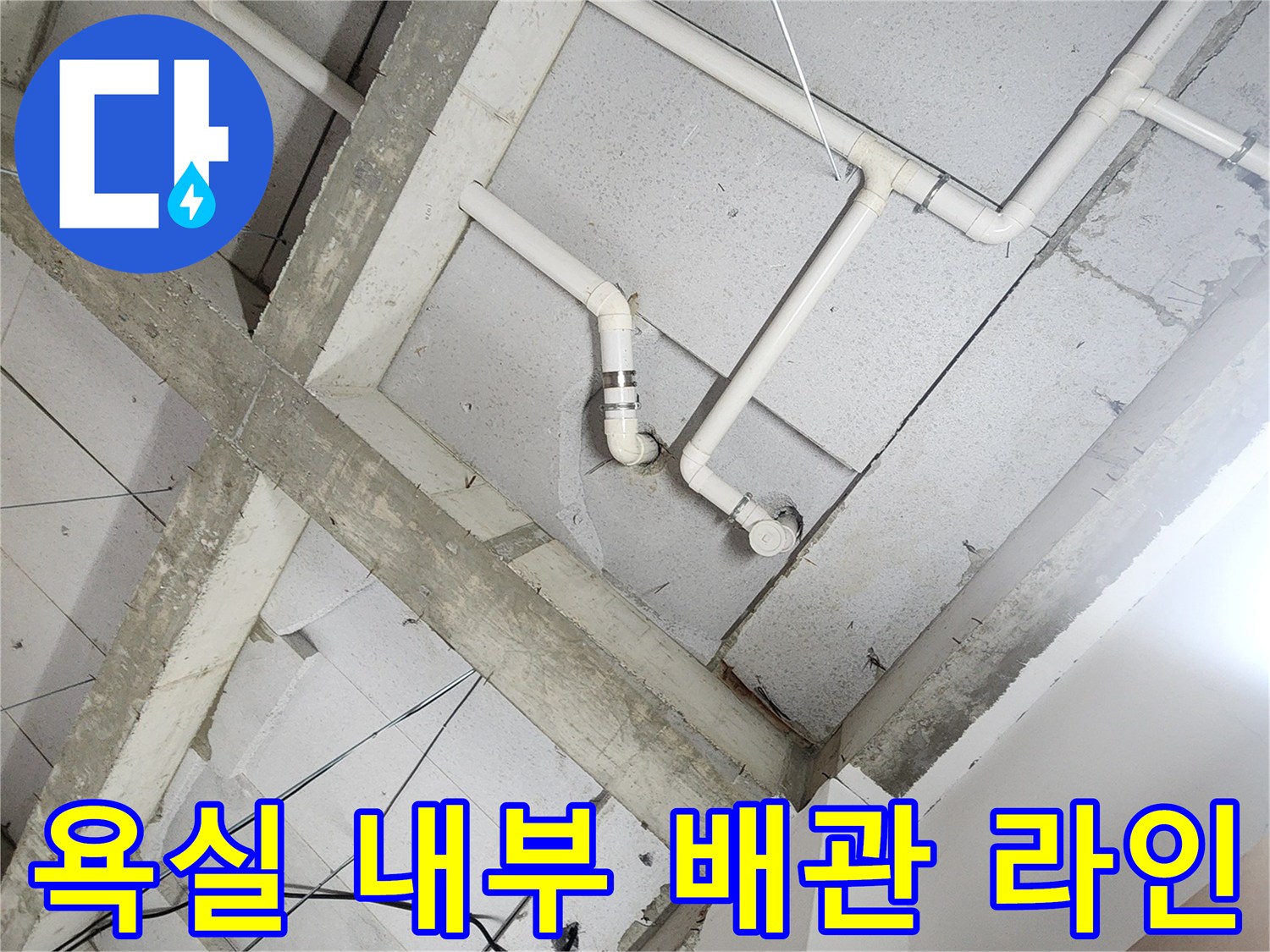 노원구 상계동-천장에 설치된 급수 및 배수용 배관들