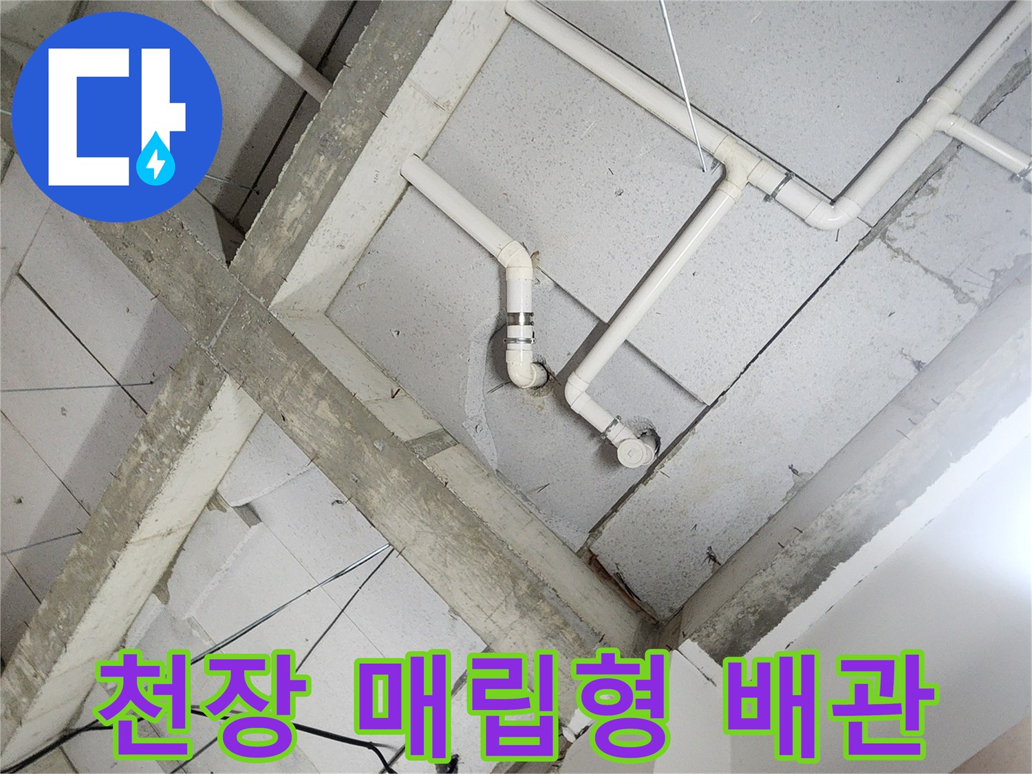 노원구 현장 - 천장 구조물과 연결된 흰색 플라스틱 배관들