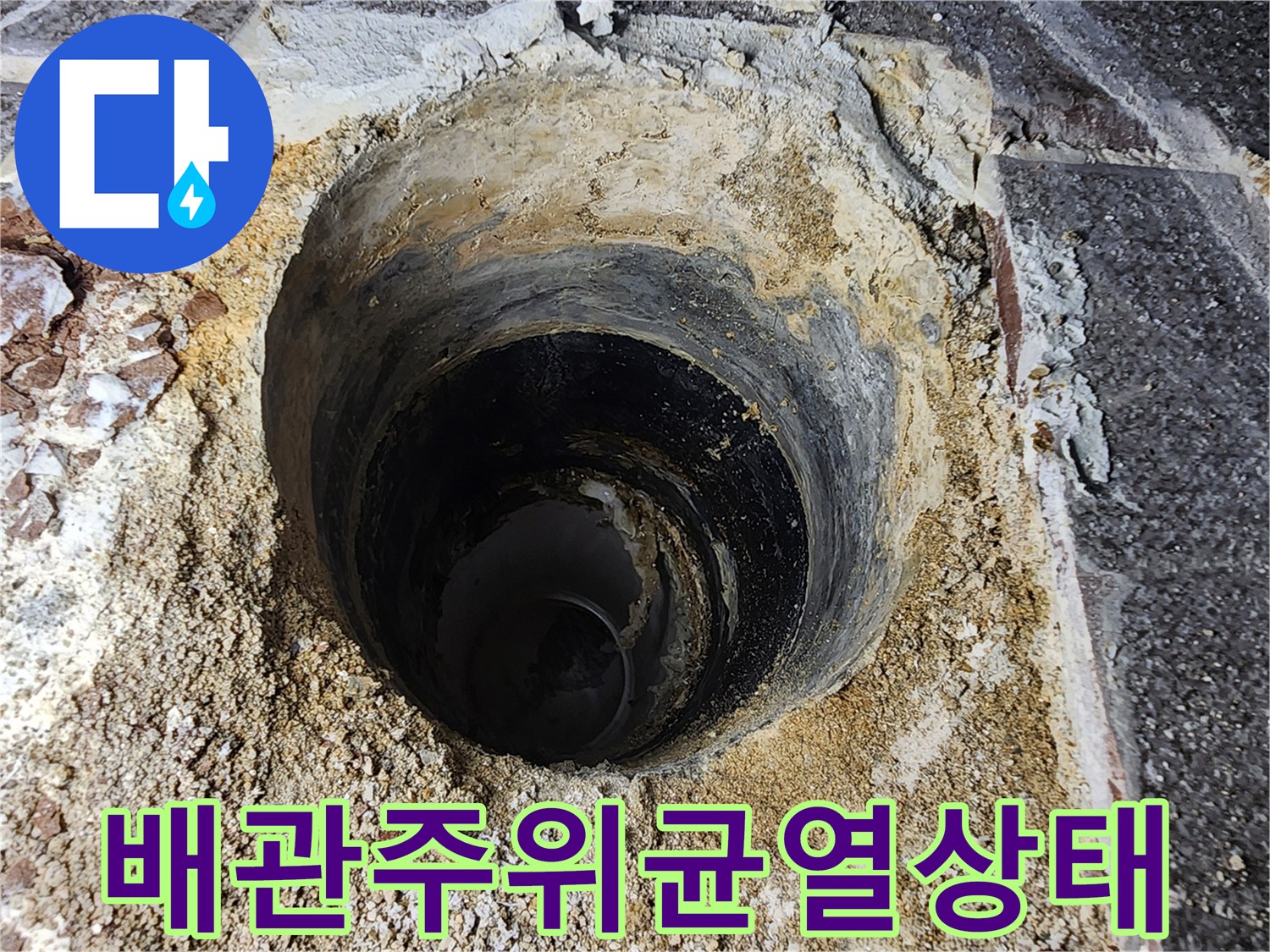 노후된 하수관-배관 주변의 균열과 오염 상태입니다.