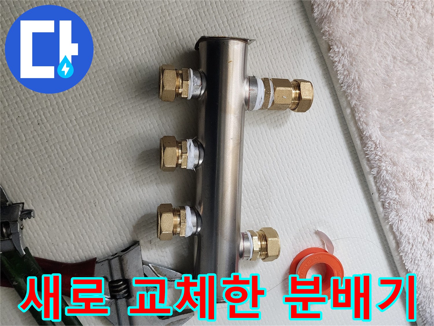 누수 해결을 위해 설치 완료된-스테인리스 배관 분배기 세트