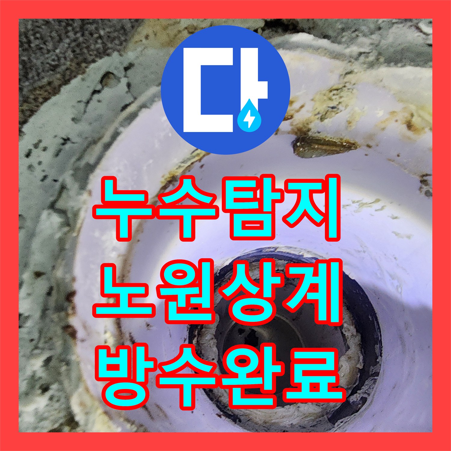 누수탐지 온수 배관 결함과 욕실 바닥 방수층 파손을 수리한 서울시 노원구 상계1동 사례
