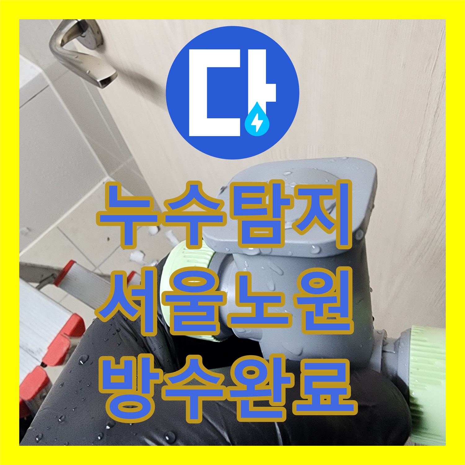 누수탐지 온수 배관 분배기 교체와 유가 방수 공사를 진행한 서울시 노원구 상계1동