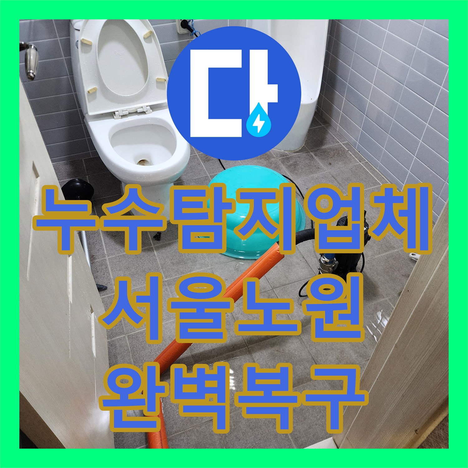누수탐지업체 온수 배관 누수 진단 및 하수구 유가 방수 처리 서울시 노원구 상계1동