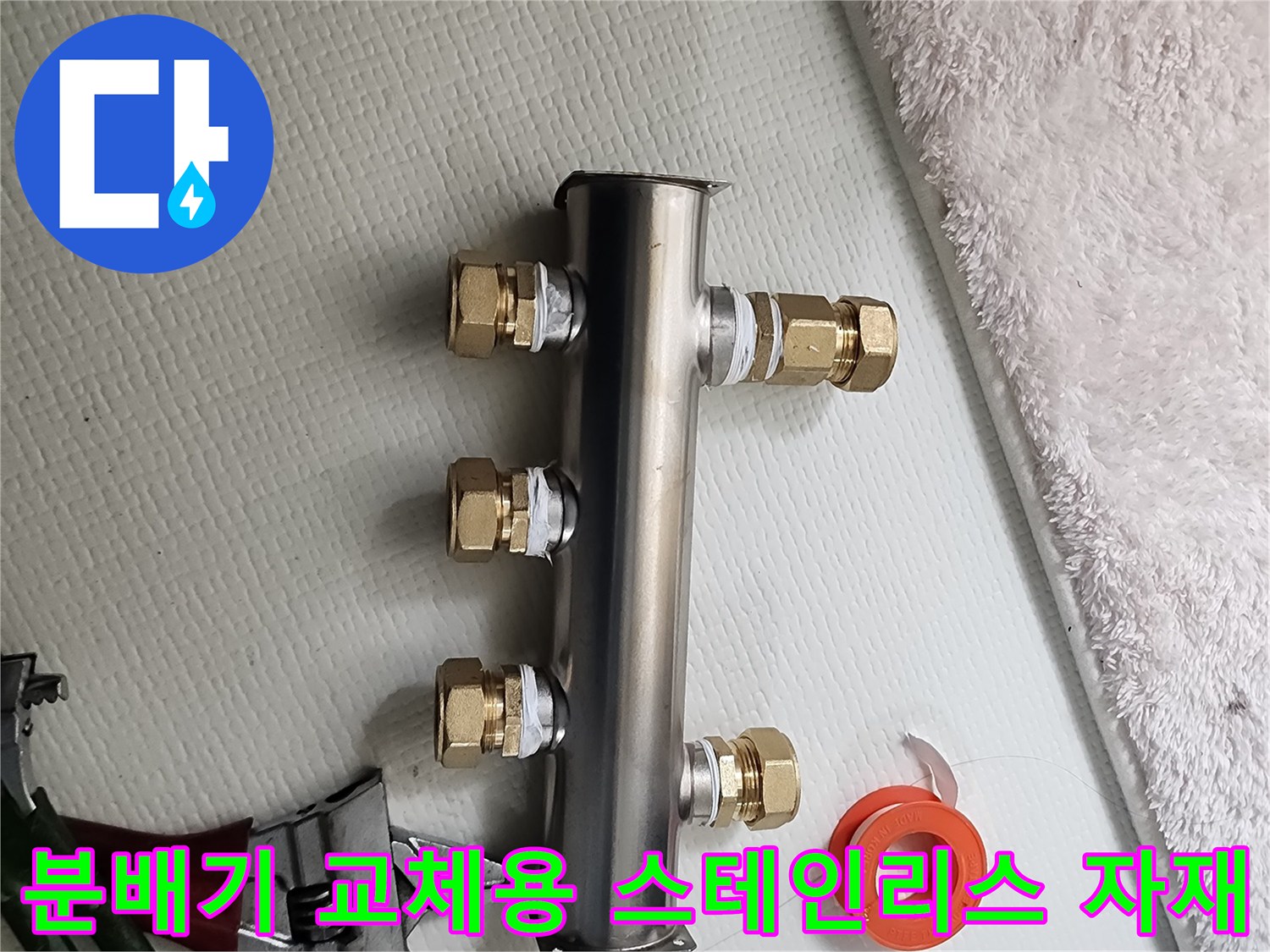 배관 연결을 위한 분배기와 테플론 테이프 및 공구