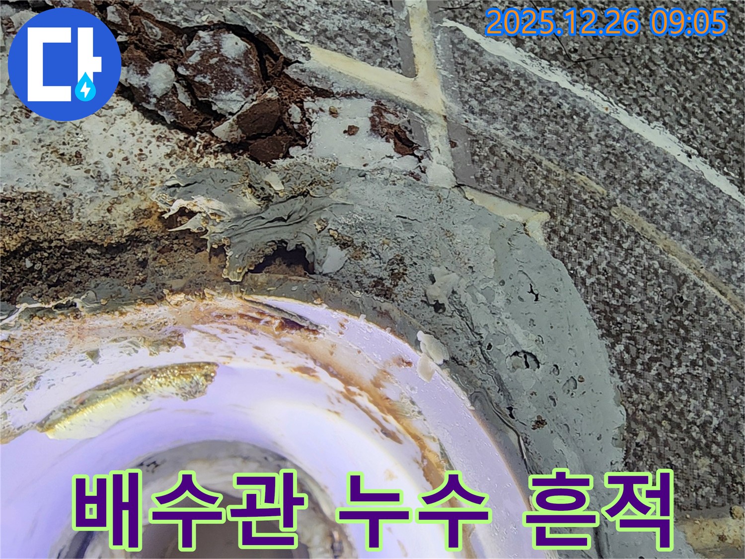 배수관 주변 - 오래된 배수관 주변에 누수 흔적이 심하게 남아있는 모습