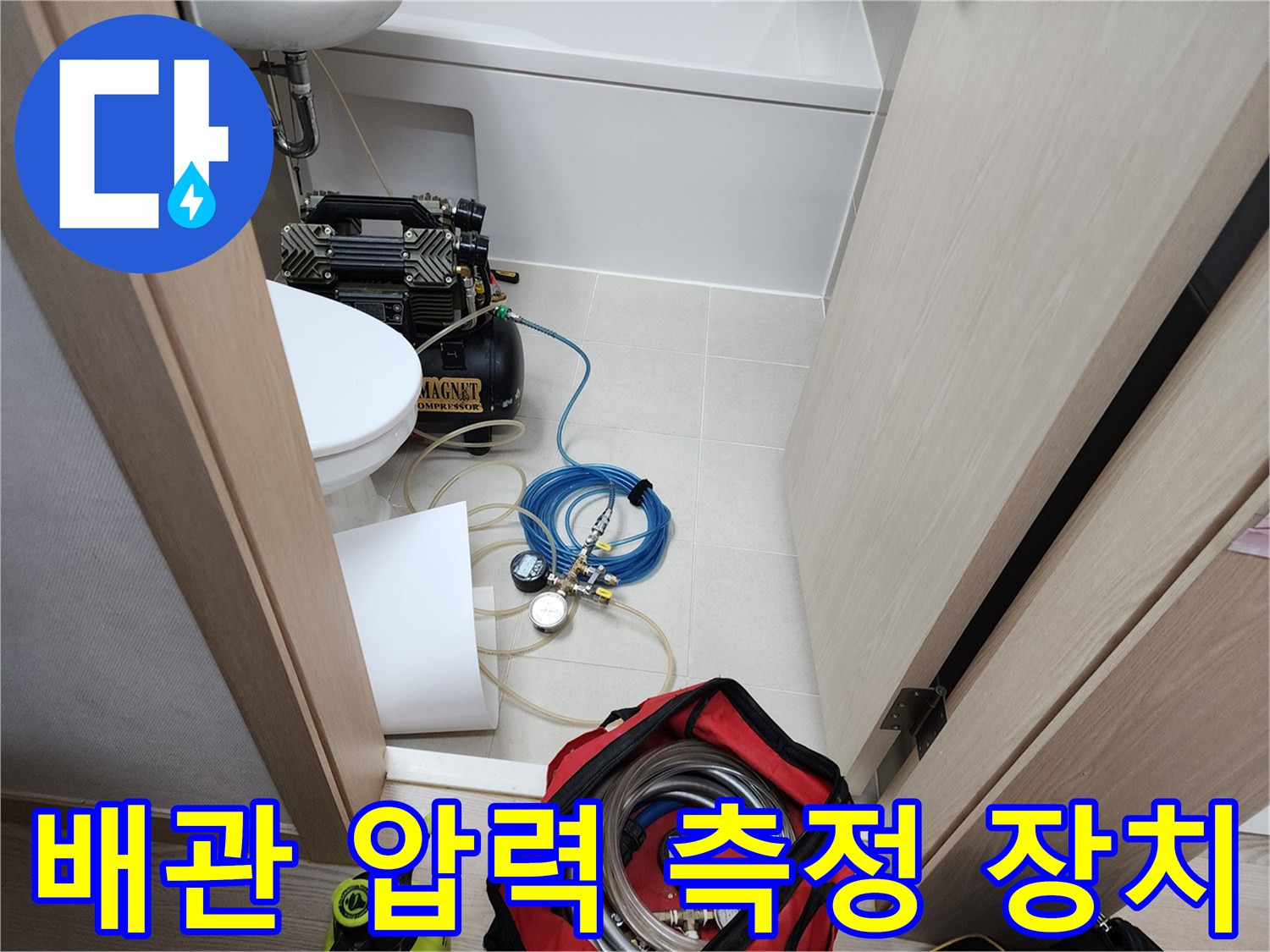 변기 옆에 설치된-누수 진단용-압력 테스트 세트