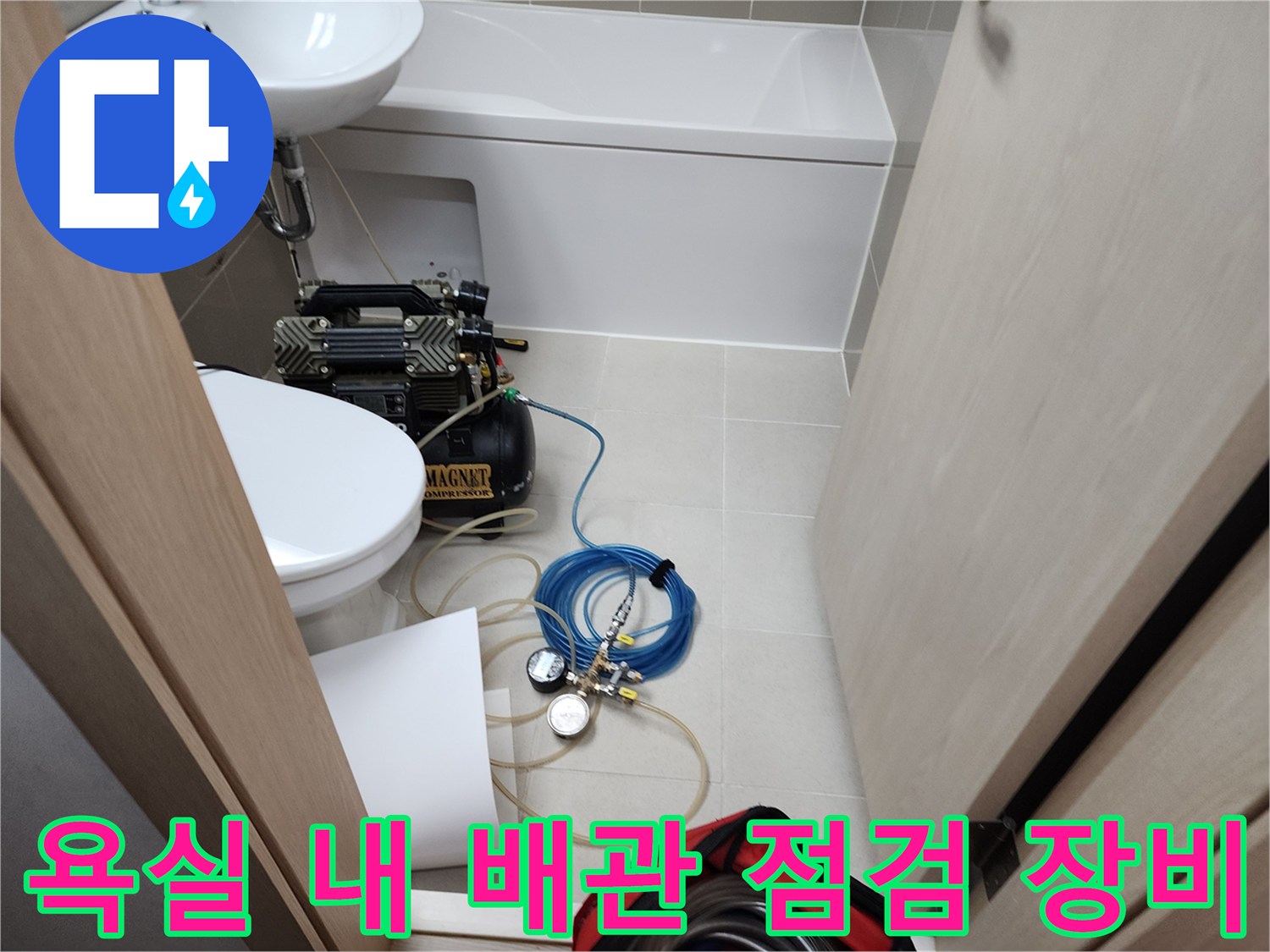 변기와 세면대 아래 배치된 누수 탐지용 콤프레샤와 게이지