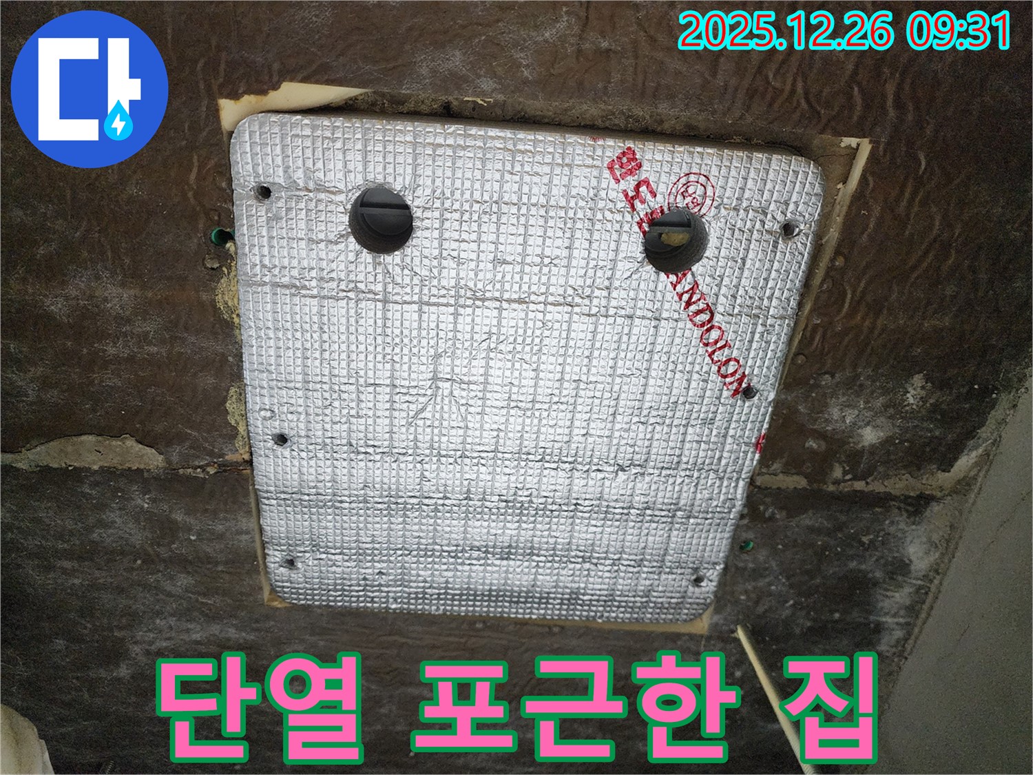 상계1동 누수 - 꼼꼼한 단열 시공으로 쾌적하고 포근한 우리 집을 만드세요!